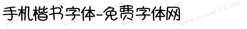 手机楷书字体字体转换