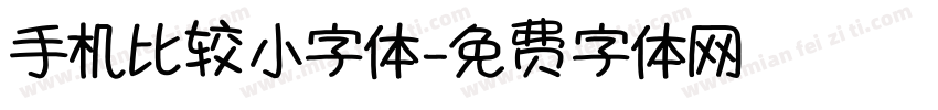 手机比较小字体字体转换