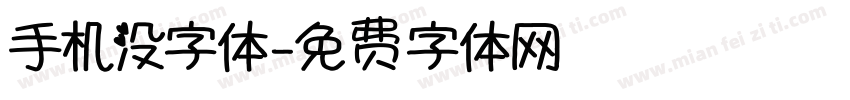 手机没字体字体转换