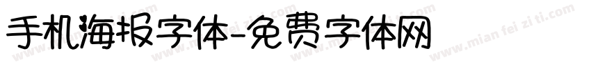 手机海报字体字体转换