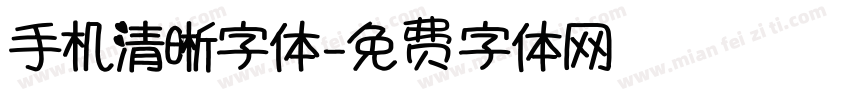 手机清晰字体字体转换