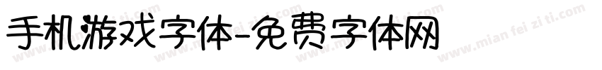 手机游戏字体字体转换