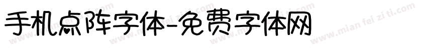 手机点阵字体字体转换