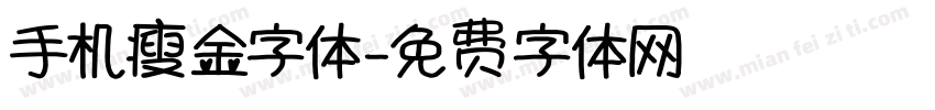 手机瘦金字体字体转换