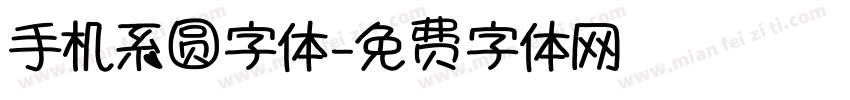 手机系圆字体字体转换