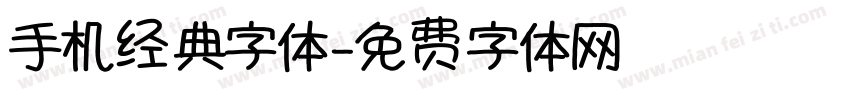 手机经典字体字体转换