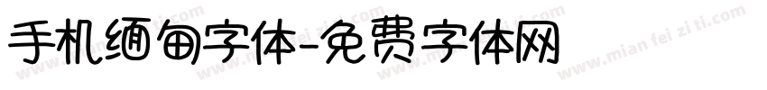 手机缅甸字体字体转换