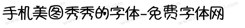 手机美图秀秀的字体字体转换