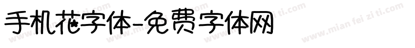 手机花字体字体转换