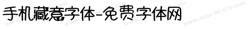 手机藏意字体字体转换