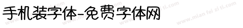 手机装字体字体转换