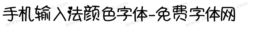 手机输入法颜色字体字体转换