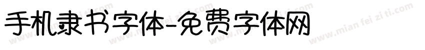 手机隶书字体字体转换