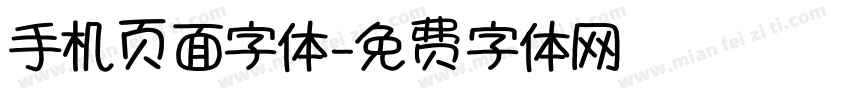 手机页面字体字体转换