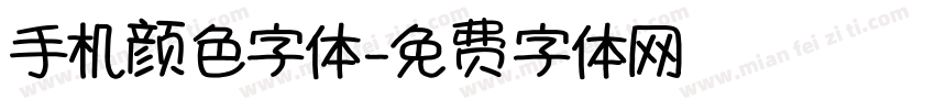 手机颜色字体字体转换