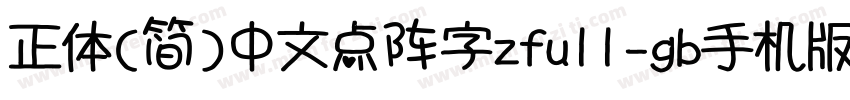 正体(简)中文点阵字zfull-gb手机版字体转换