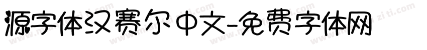 源字体汉赛尔中文字体转换