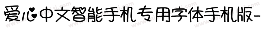 爱心中文智能手机专用字体手机版字体转换