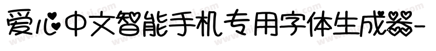 爱心中文智能手机专用字体生成器字体转换