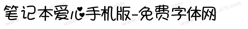 笔记本爱心手机版字体转换