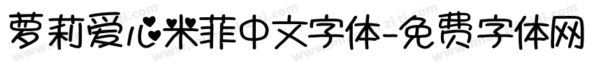 萝莉爱心米菲中文字体字体转换