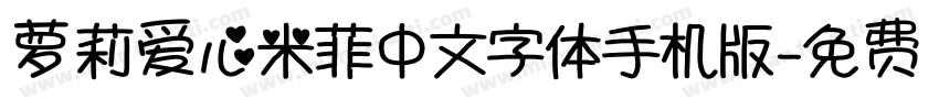 萝莉爱心米菲中文字体手机版字体转换