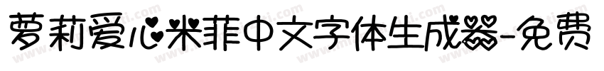 萝莉爱心米菲中文字体生成器字体转换