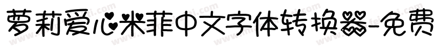 萝莉爱心米菲中文字体转换器字体转换