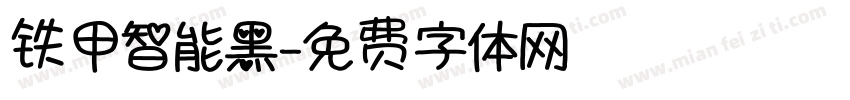 铁甲智能黑字体转换