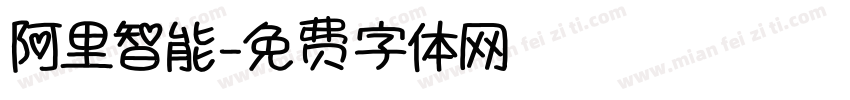 阿里智能字体转换