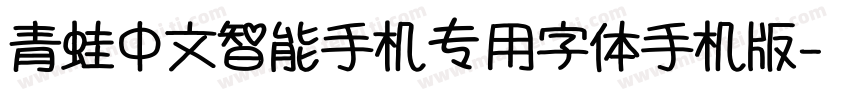 青蛙中文智能手机专用字体手机版字体转换