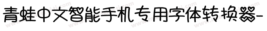 青蛙中文智能手机专用字体转换器字体转换