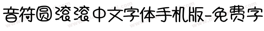 音符圆滚滚中文字体手机版字体转换