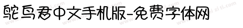 鸵鸟君中文手机版字体转换