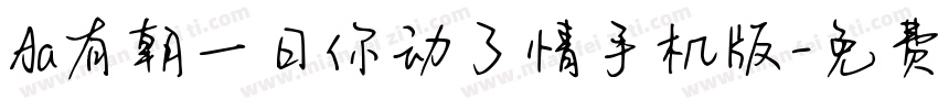 Aa有朝一日你动了情手机版字体转换