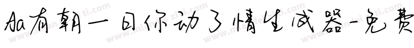 Aa有朝一日你动了情生成器字体转换