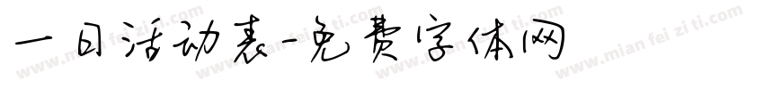 一日活动表字体转换