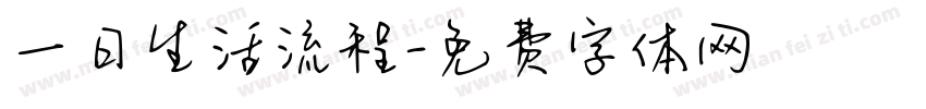 一日生活流程字体转换