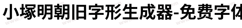 小塚明朝旧字形生成器字体转换