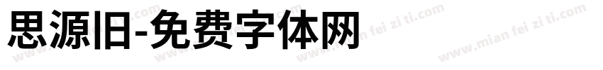 思源旧字体转换