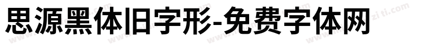 思源黑体旧字形字体转换