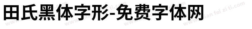 田氏黑体字形字体转换