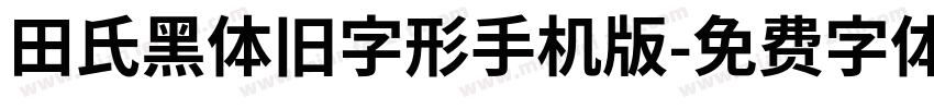 田氏黑体旧字形手机版字体转换