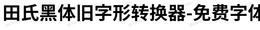 田氏黑体旧字形转换器字体转换