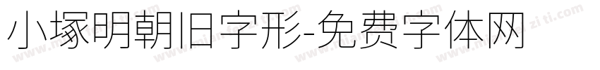 小塚明朝旧字形字体转换