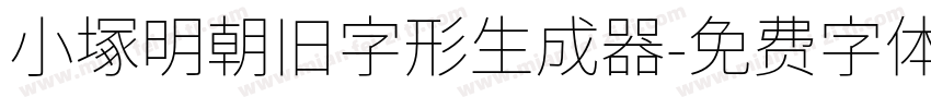 小塚明朝旧字形生成器字体转换