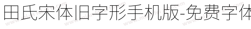 田氏宋体旧字形手机版字体转换