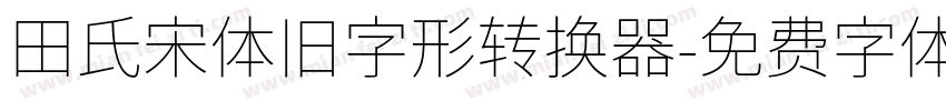 田氏宋体旧字形转换器字体转换