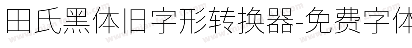 田氏黑体旧字形转换器字体转换