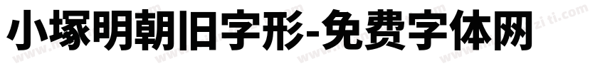 小塚明朝旧字形字体转换